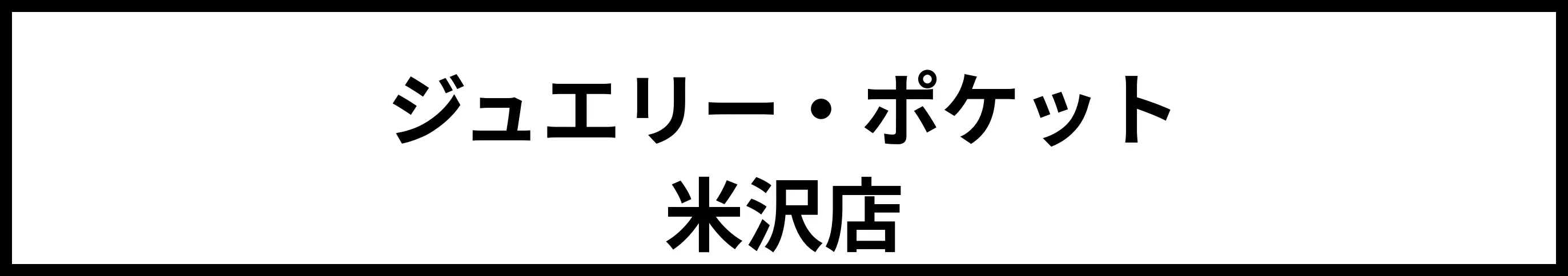 ジュエルカフェ イオン米沢店