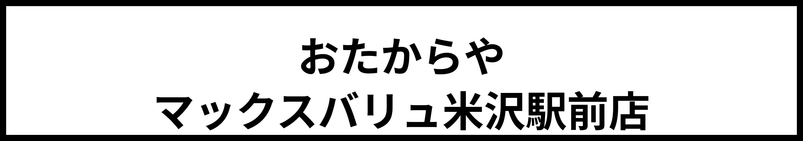 おたからや 上杉城下町店