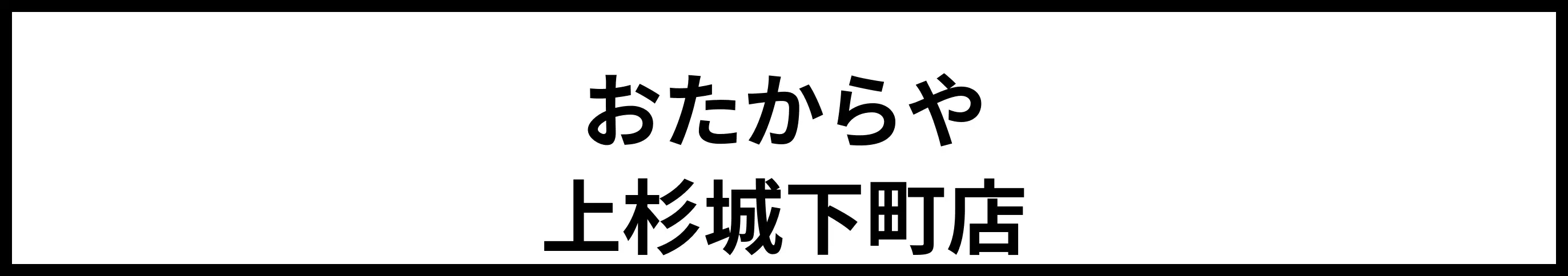 おたからや マックスバリュ米沢駅前店