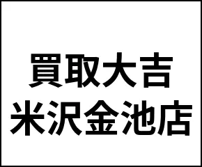 買取大吉 米沢金池店